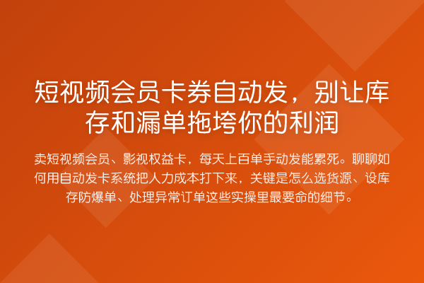 短视频会员卡券自动发,别让库存和漏单拖垮你的利润