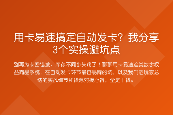用卡易速搞定自动发卡？我分享3个实操避坑点