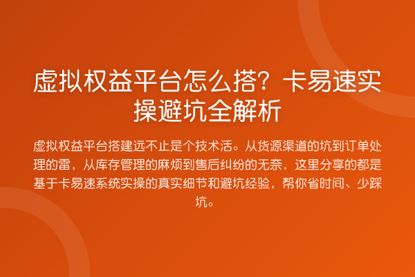 虚拟权益平台怎么搭?卡易速实操避坑全解析