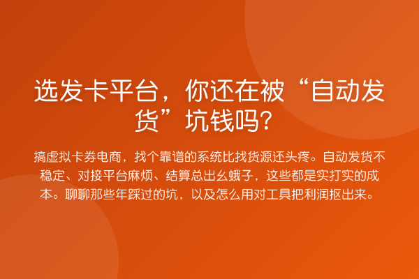 选发卡平台，你还在被“自动发货”坑钱吗？