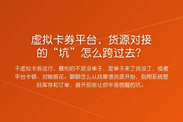 虚拟卡券平台，货源对接的“坑”怎么跨过去？