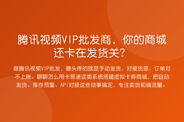 腾讯视频VIP批发商，你的商城还卡在发货关？