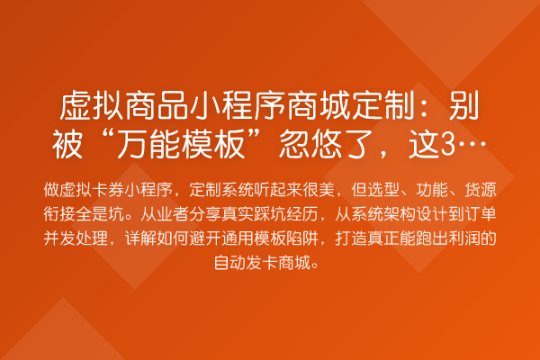虚拟商品小程序商城定制：别被“万能模板”忽悠了，这3个实操坑才是关键