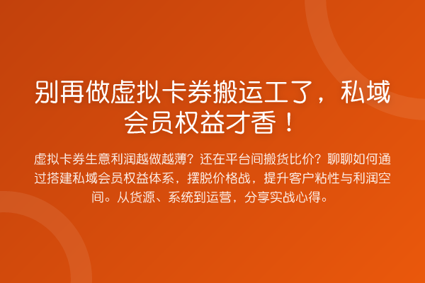 做虚拟卡券搬运工了，私域会员权益才香！