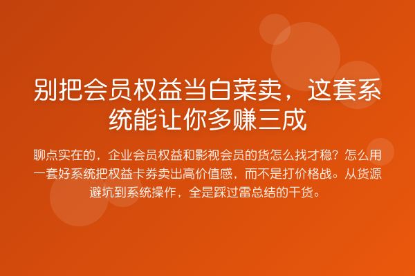 别把会员权益当白菜卖，这套系统能让你多赚三成