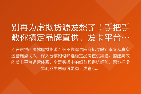 为虚拟货源发愁了！具体步骤搞定品牌直供，发卡平台玩出新花样