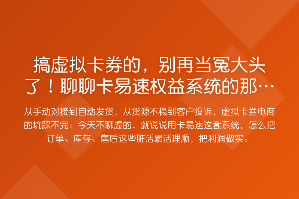 搞虚拟卡券的,别再当冤大头了!聊聊卡易速权益系统的那些实在活儿