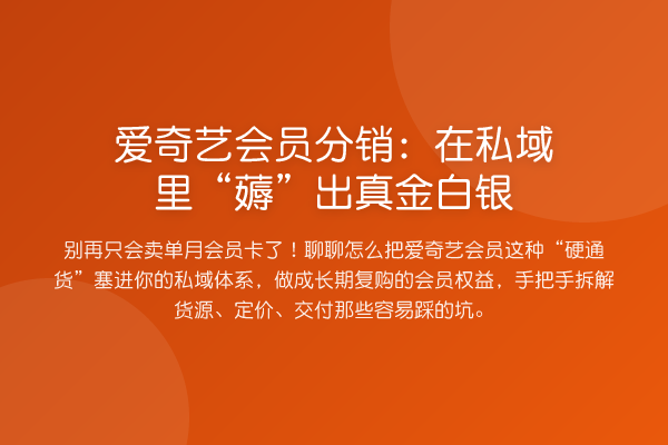爱奇艺会员分销：在私域里“薅”出真金白银