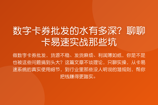 数字卡券批发的水有多深？聊聊卡易速实务那些坑
