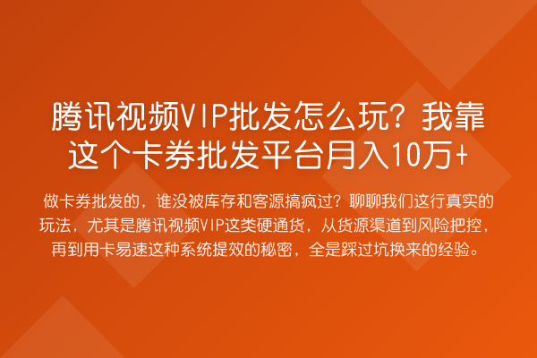 腾讯视频VIP批发怎么玩？我靠这个卡券批发平台收益评估