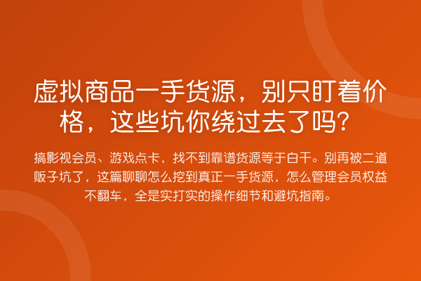 虚拟商品一手货源,别只盯着价格,这些坑你绕过去了吗?