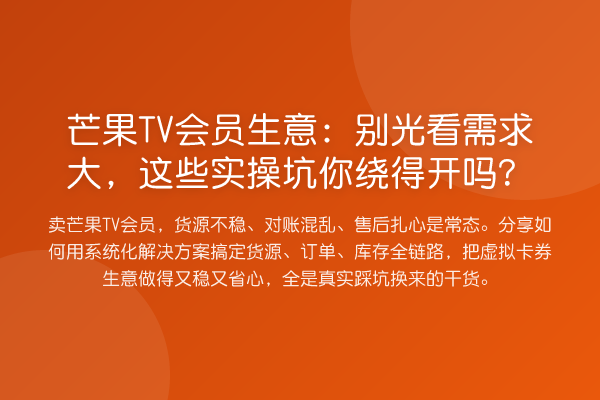 芒果TV会员生意：别光看需求大，这些实操坑你绕得开吗？
