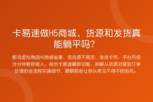 卡易速做H5商城，货源和发货真能躺平吗？