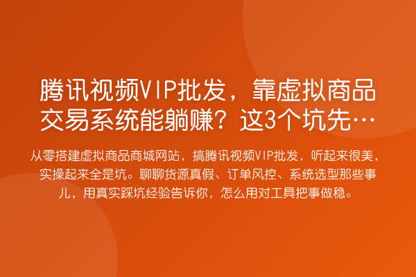 腾讯视频VIP批发，靠虚拟商品交易系统能收益分析？这3个坑先避开