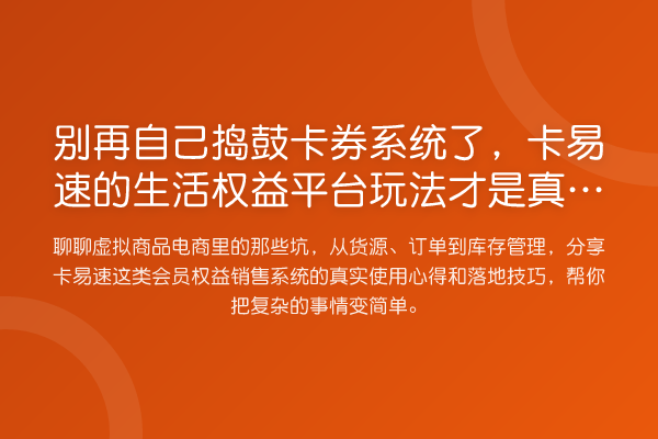 自己捣鼓卡券系统了，卡易速的生活权益平台玩法才是真省心