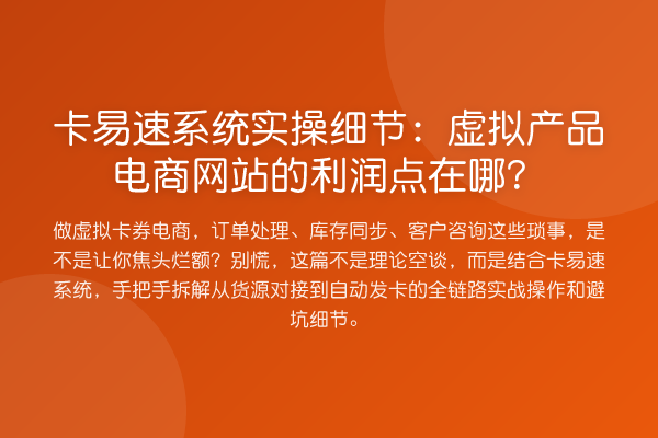 卡易速系统实操细节：虚拟产品电商网站的利润点在哪？