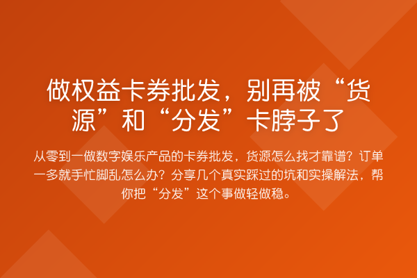 做权益卡券批发，被“货源”和“分发”卡脖子了