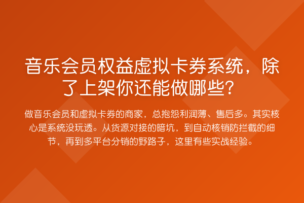 音乐会员权益虚拟卡券系统,除了上架你还能做哪些?