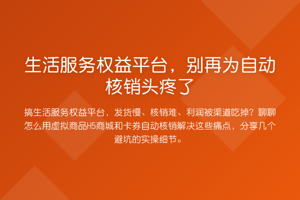 生活服务权益平台,别再为自动核销头疼了