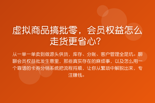 虚拟商品搞批零，会员权益怎么走货更省心？