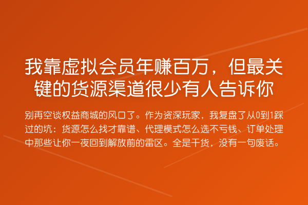 我靠虚拟会员年赚百万,但最关键的货源渠道很少有人告诉你