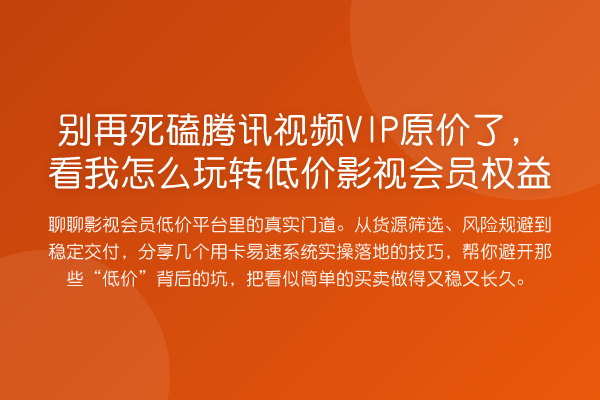 死磕腾讯视频VIP原价了，看我怎么低价影视会员权益