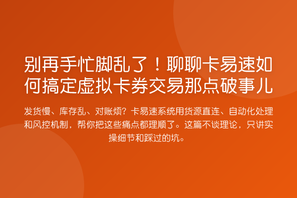 手忙脚乱了！聊聊卡易速如何搞定虚拟卡券交易那点破事儿