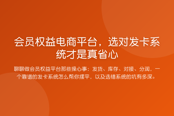 会员权益电商平台，选对发卡系统才是真省心