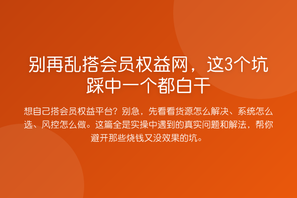 乱搭会员权益网，这3个坑踩中一个都白干