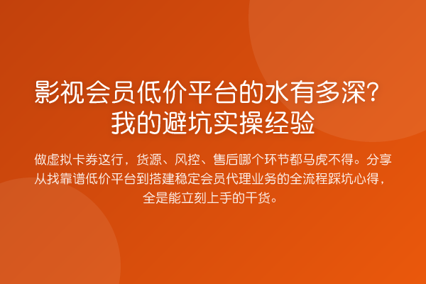 影视会员低价平台的水有多深？我的避坑实操经验
