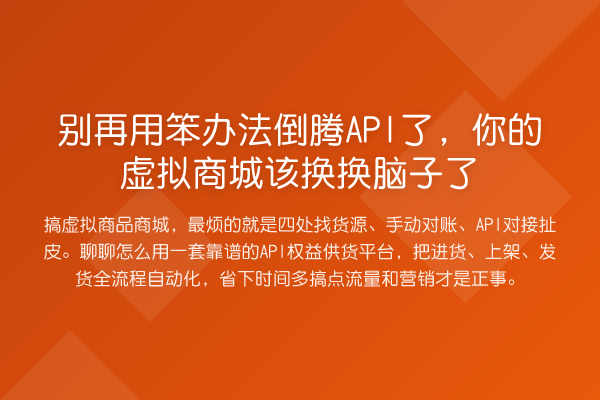 用笨办法倒腾API了，你的虚拟商城该换换脑子了