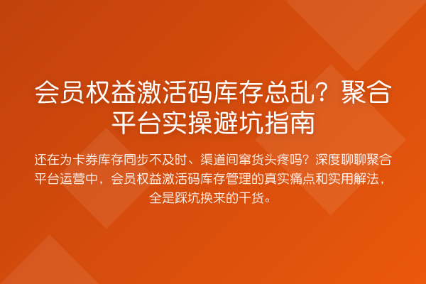 会员权益激活码库存总乱？聚合平台风险提示