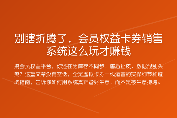 别瞎折腾了，会员权益卡券销售系统这么玩才赚钱