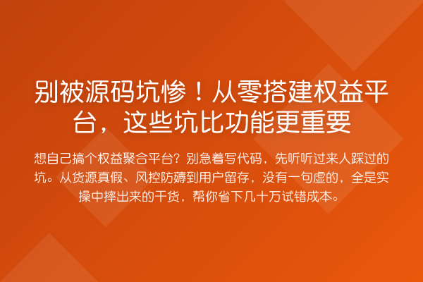别被源码坑惨！从零搭建权益平台，这些坑比功能更重要
