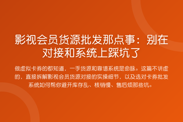 影视会员货源批发那点事:别在对接和系统上踩坑了