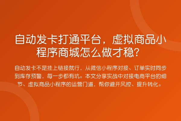 自动发卡打通平台，虚拟商品小程序商城怎么做才稳？