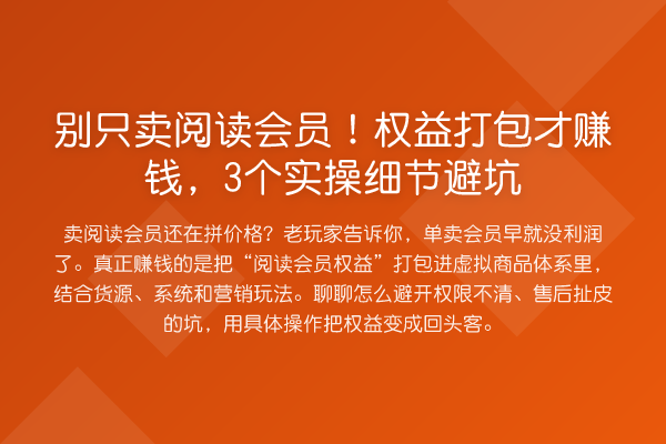 别只卖阅读会员！权益打包才赚钱，3个实操细节避坑