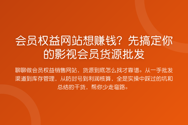 会员权益网站想收益分析？先搞定你的影视会员货源批发