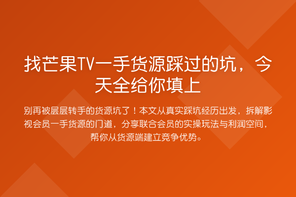 找芒果TV一手货源踩过的坑，今天全给你填上