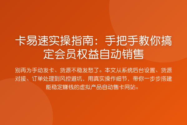 卡易速实操指南：具体步骤搞定会员权益自动销售