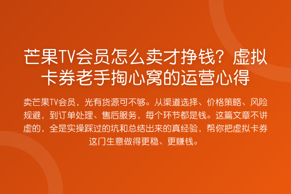 芒果TV会员怎么卖才挣钱?虚拟卡券老手掏心窝的运营心得