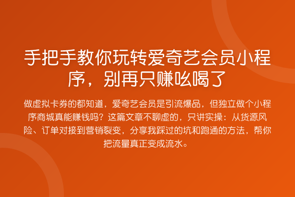 具体步骤爱奇艺会员小程序，只赚吆喝了