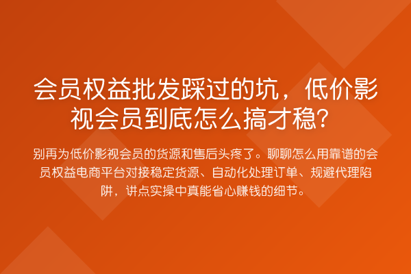 会员权益批发踩过的坑,低价影视会员到底怎么搞才稳?
