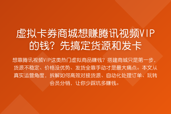 虚拟卡券商城想赚腾讯视频VIP的钱？先搞定货源和发卡