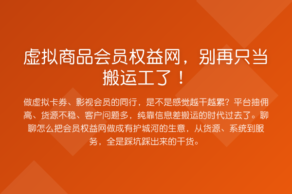 虚拟商品会员权益网，只当搬运工了！