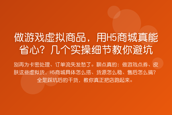 做游戏虚拟商品，用H5商城真能省心？几个实操细节避坑