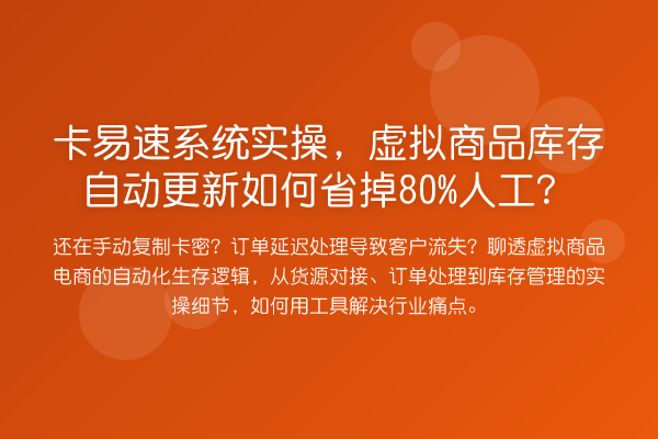卡易速系统实操，虚拟商品库存自动更新如何省掉80%人工？