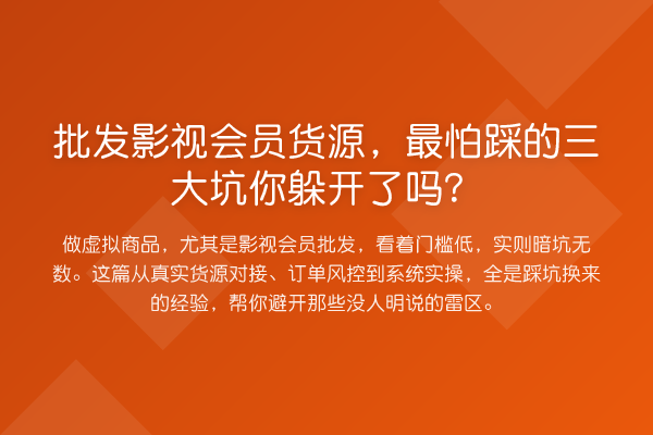 批发影视会员货源,最怕踩的三大坑你躲开了吗?