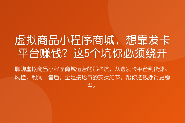 虚拟商品小程序商城,想靠发卡平台赚钱?这5个坑你必须绕开