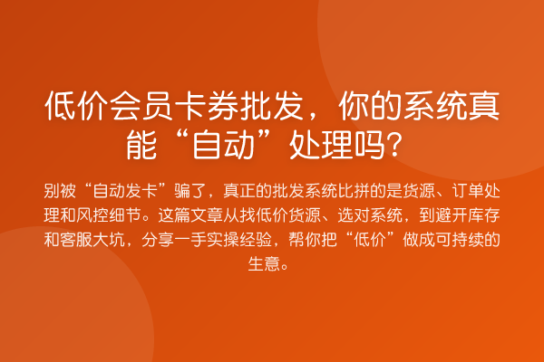 低价会员卡券批发，你的系统真能“自动”处理吗？
